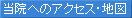 当院へのアクセス・地図